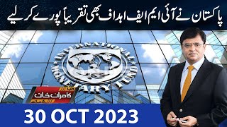 Dunya Kamran Khan Kay Sath  30 OCT 2023  Dunya New