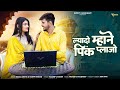 ल्यादो म्हाने पिंक प्लाज़ो New Rajasthani Song Bablu A