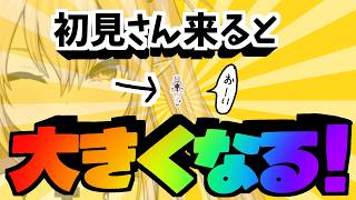 【参加型】初見さんが来ると大きくなるVtuber！！でっかくなりたい！！！【 #初見歓迎 / #脳破戒ゆるす 】
