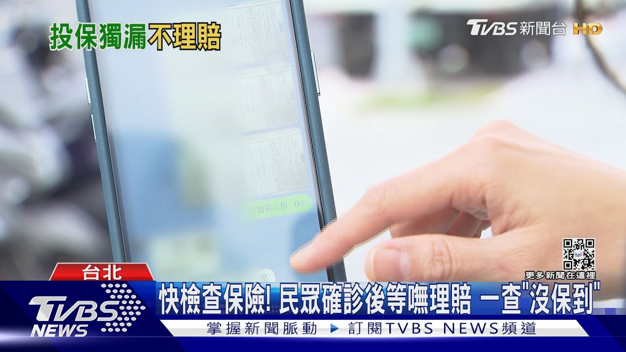 快檢查你的「防疫保單」!民眾確診領嘸錢 才知保失敗