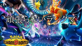 【ポケモンチャンピオンズ】【生放送】＃３（好きなポケモン固定パ対面構築で適当にランクマ）【ポケットモンスター】