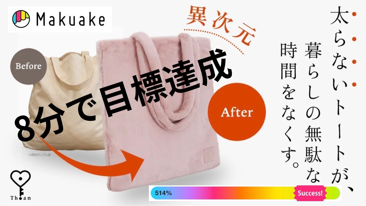 太らないトート！開始8分で目標達成！ランキング3位！