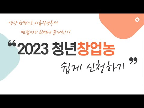 , title : '2023년도 청년창업농 쉽게 신청하기 사업계획서 쉽게 작성하기~!'