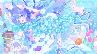 【オリジナルMV】DEEP BLUE TOWNへおいでよ/アイマリンプロジェクト Covered by 水瀬 凪【歌ってみた】