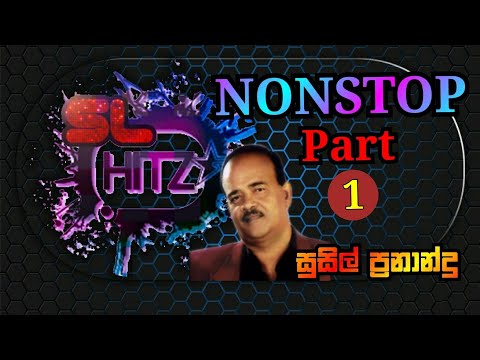 Susil Fernando Nonstop Part 01 | සුසිල් ප්‍රනාන්දු නොනවතින ගීත එකතුව අංක 01