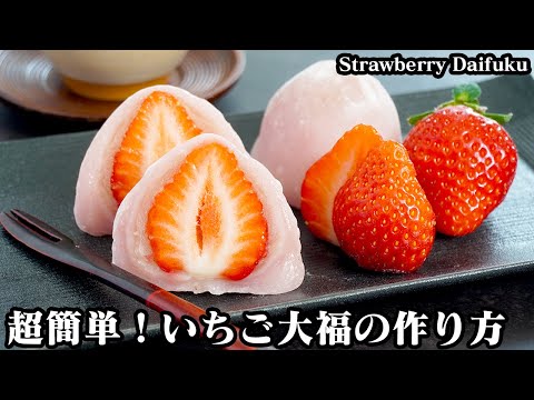 いちご大福の作り方☆電子レンジ＆材料5つで超簡単！ピンクのお餅で可愛い♪いちご果汁たっぷりでモチモチのいちご大福♪-How to make Strawberry Daifuku-【料理研究家ゆかり】