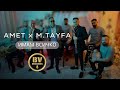 AMET x METIN TAYFA - IMAM VSICHKO / Амет и Метин Тайфа - Имам Всичко