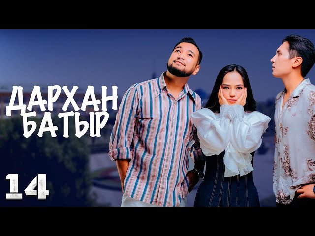 «Дархан батыр» телехикаясы. 14-бөлім