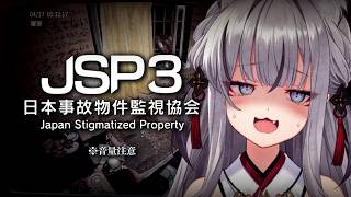 【日本事故物件監視協会3】JSP3新作…異変か私のメンタルかどちらが勝つか勝負【#稲荷いろは/のりプロ所属】
