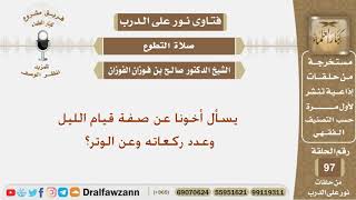 يسأل أخونا عن صفة قيام الليل وعدد ركعاته وعن الوتر؟ الشيخ صالح بن فوزان الفوزان image