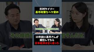 杉村タイゾー、高市政権をベタ褒める #自民党 #高市早苗 #政治