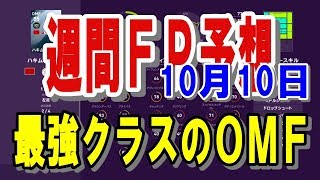 【ウイイレ2020】FP予想10月10日 最強クラスのOMFがくる！！