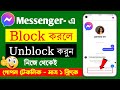 Messenger Block To Unblock This Person Is Unavailable On Messenger Messenger Block Kivabe Khulbo