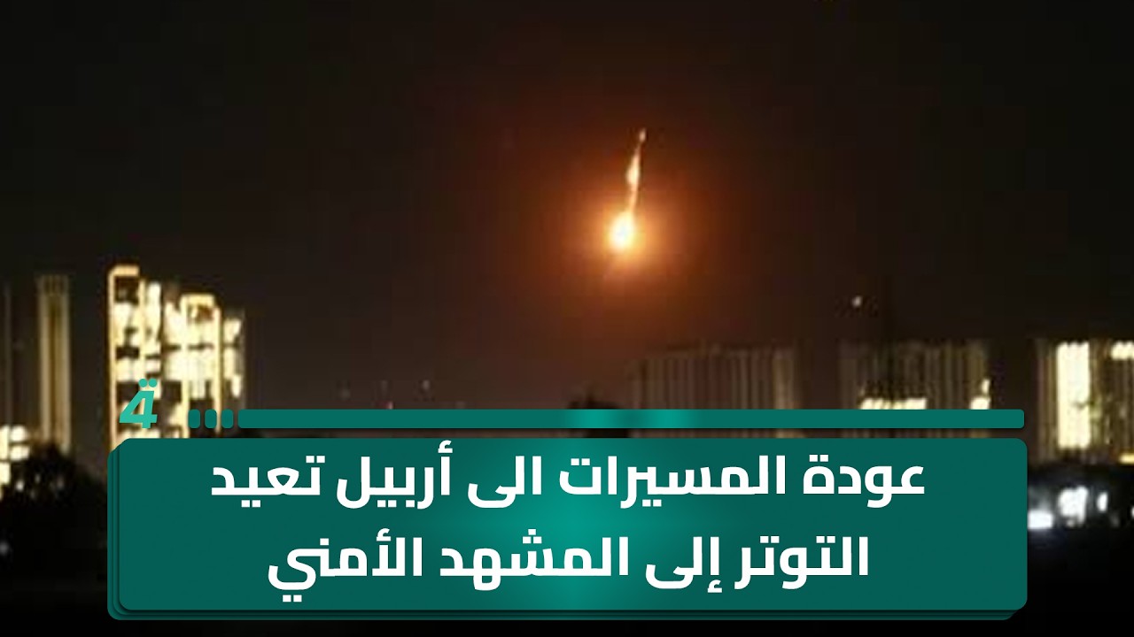 فيديو | عودة المسيرات الى أربيل تعيد التوتر إلى المشهد الأمني والسياسي