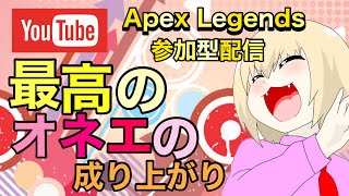 [オネエ実況］参加型ランク配信！APEX