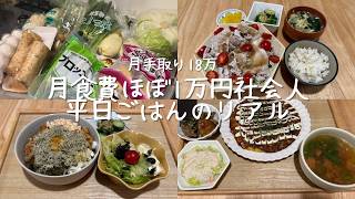 【食費月ほぼ1万円】野菜たっぷりの平日ごはんのリアル