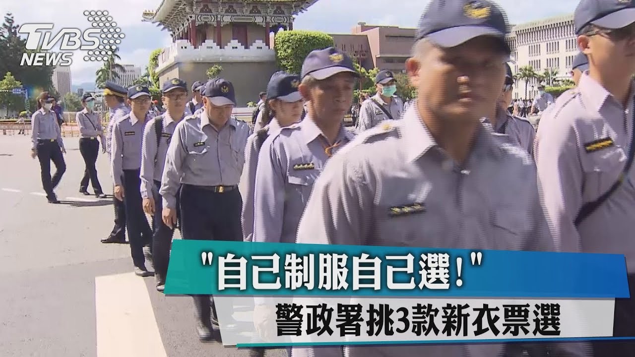 「自己制服自己選!」 警政署挑3款新衣票選