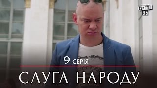Сериал Слуга Народа - 9 серия | Премьера Сериала 2015