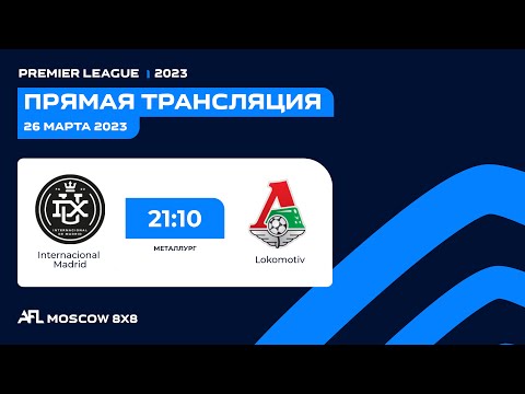 AFL23. United Europe. Premier League. Day 1. Internacional Madrid - Lokomotiv