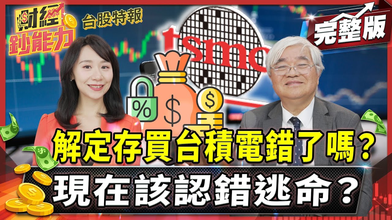 解定存買台積電錯了嗎?現在該認錯逃命?