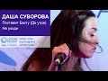 Даша Суворова. Поставит Басту (До утра). Не уходи. Киев, ТРЦ Ocean ...