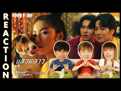 [REACTION] WONDERFRAME x YINWAR - แล้วหลาว(ไอ้โบ้)【 OFFICIAL MV 】 | IPOND TV