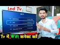 Tv Me Wifi Kaise Connect Kare Wifi Kaise Connect Kare Tv Mein