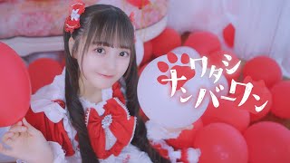 ワタシナンバーワン