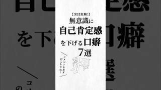 無意識に自己肯定感を下げる口癖7選。#自己肯定感を高める #人生を変える動画 #夢実現