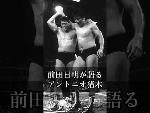 【猪木語録 Spin-off】前田日明が語るアントニオ猪木 Akira Maeda on Antonio Inoki