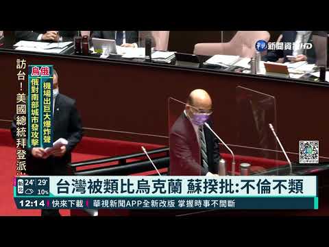 俄入侵烏克蘭 蘇揆:嚴正譴責.同步制裁