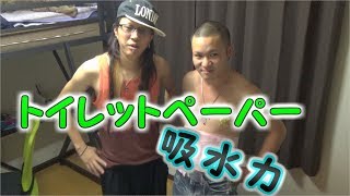 トイレットペーパーの吸水性を検証してみた
