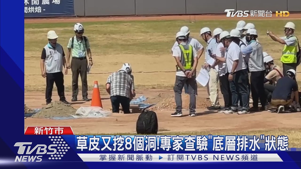 大聯盟專家來了！　勘查「新竹棒球場」揪問題