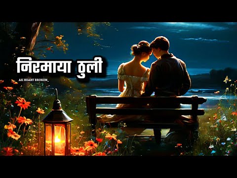 Niramaya Thuli निरमाया ठुली 😍💖 | Swaroopraj Acharya | Laxmi Malla | Nepali Song | AK Heart Broken 💔