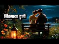 Niramaya Thuli निरमाया ठुली Swaroopraj Acharya Laxmi Malla Nepali Song AK Hear