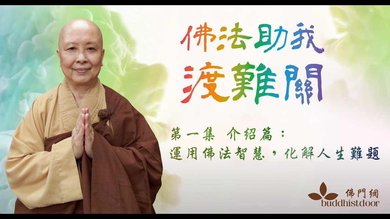 運用佛法智慧，化解人生難題－－善慈法師開示：「佛法助我渡難關」之介紹篇