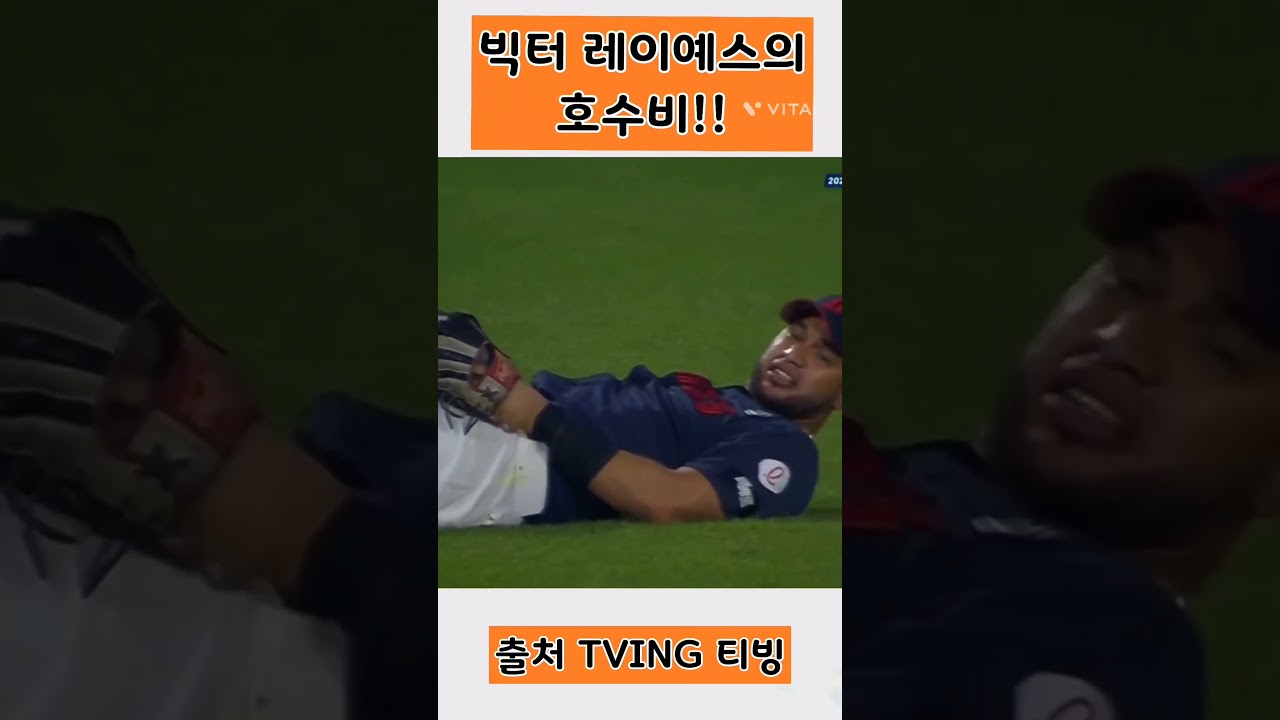 레이예스 호수비!! #티빙야구하이라이트 #레이예스