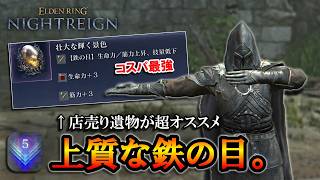 【ナイトレインDLC】コスパ最強。店売り遺物が超オススメな上質鉄の目｜ストラゲス, ナメレス【エルデンリング】【ELDENRING NIGHTREIGN】