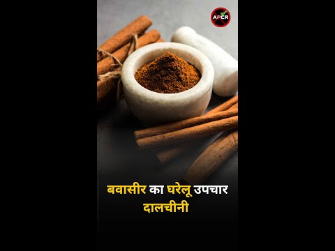 Home Remedies For Piles (Hemorrhoids) -Cinnamon  (बवासीर का घरेलू  उपचार दालचीनी ) #pilesclinic