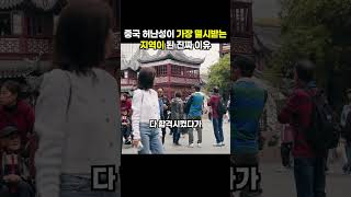 중국 허난성이 가장 멸시받는 지역이 된 진짜 이유 (이슈딸깍)
