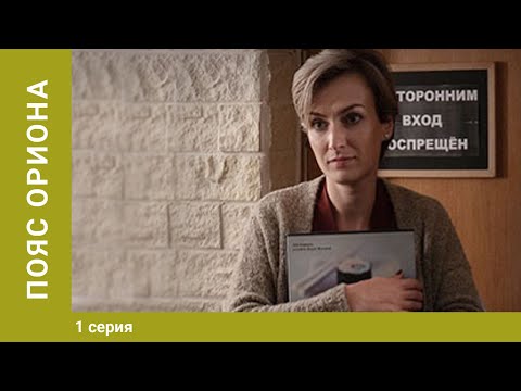 Пояс Ориона. 1 Серия. Криминальный Детектив. Экранизация. Лучшие Сериалы