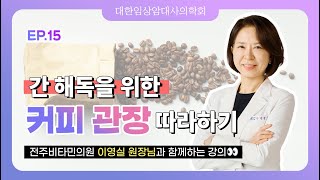 [EP.15] 간 해독을 위한 커피 관장 따라하기!