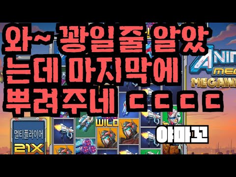 [슬롯][제보영상][닉네임:야마꼬] 애니메 5419배