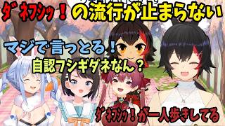 【トモコレ】ﾀﾞﾈﾌｼｯ！の流行が止まらない！ぺこマリ・スバルへと流行拡大【ホロライブ切り抜き/大神ミオ/兎田ぺこら/大空スバル/宝鐘マリン】
