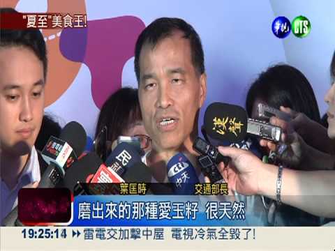 "夏至"美食PK! "愛玉"人氣王