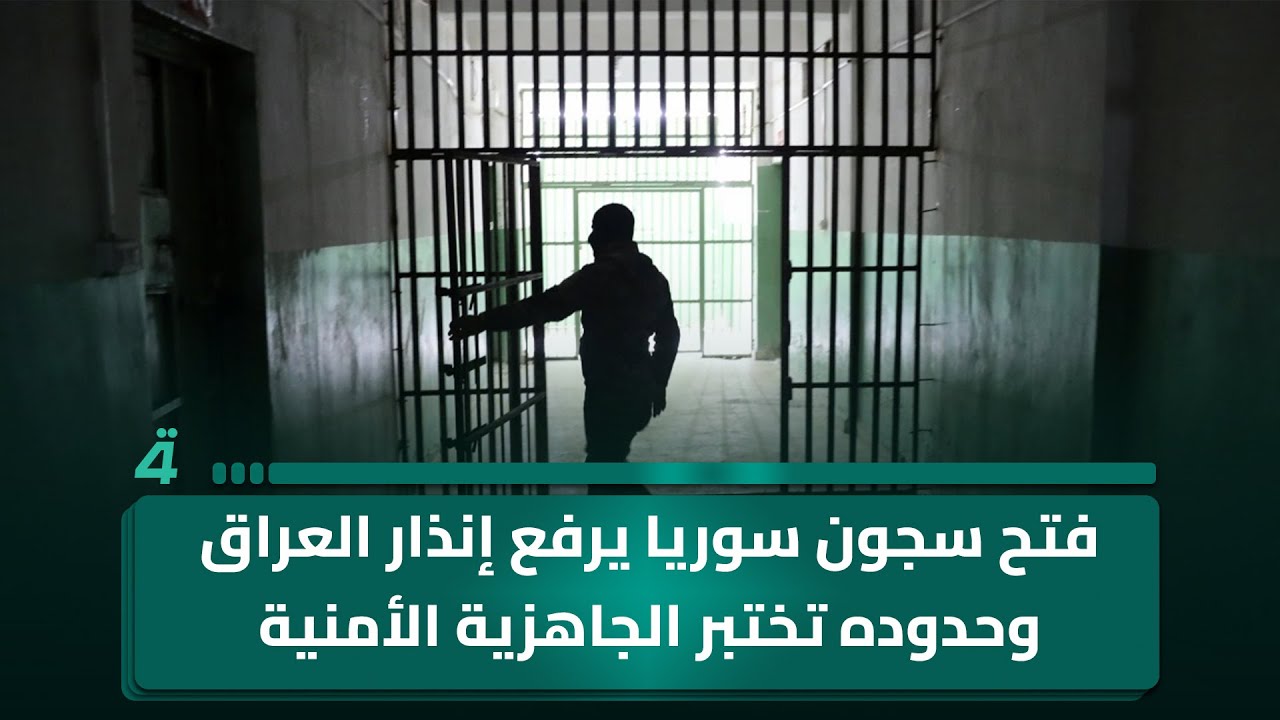فيديو | فتح سجون سوريا يرفع إنذار العراق وحدوده تختبر الجاهزية الأمنية