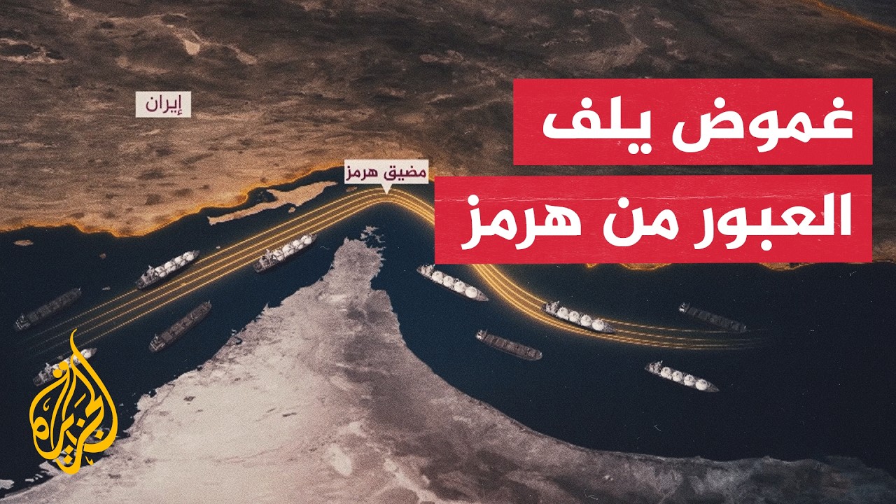 قراءة تحليلية | هرمز ساحة اختبار بين الولايات المتحدة وإيران
