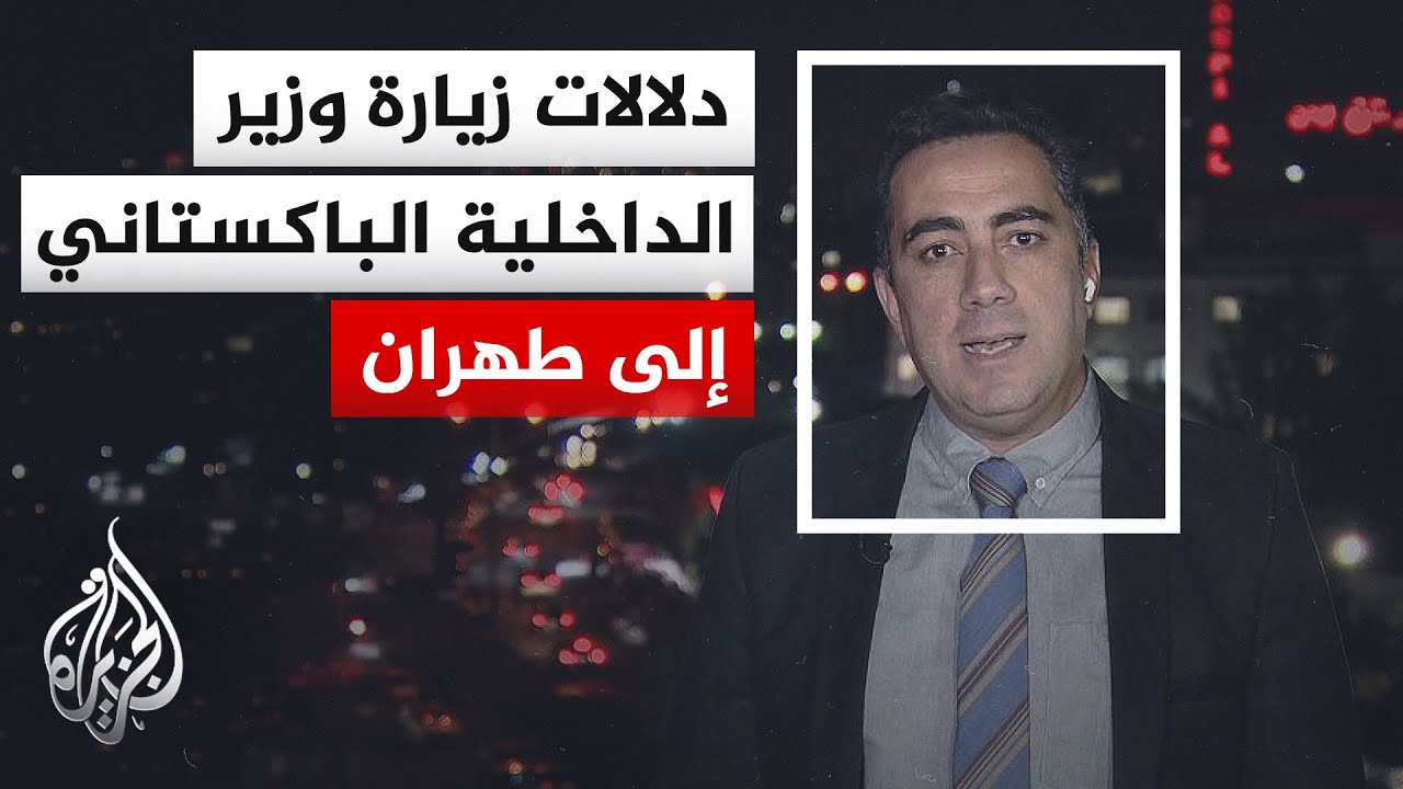 فيديو | نافذة من طهران | هل تفتح الوساطة الباكستانية مسارًا جديدًا بين أمريكا وإيران؟