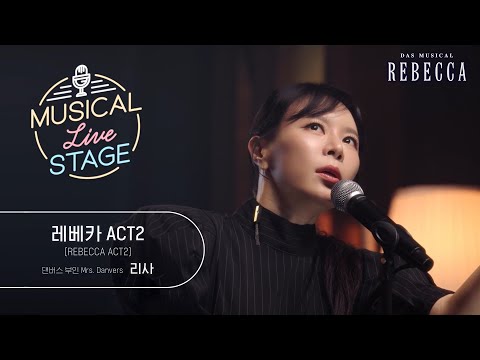[#뮤라스] 리사 - '레베카 ACT2' LIVE (4K)ㅣMUSICAL LIVE STAGE in 레베카