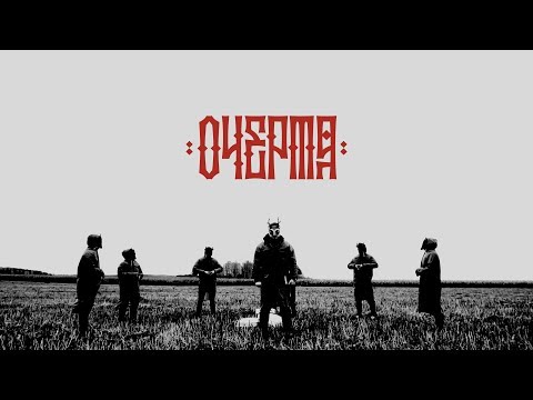Video thumbnail for Очертя (Delineate)